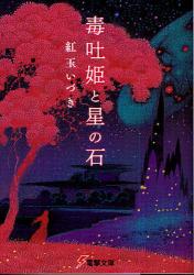 良書網 毒吐姫と星の石 出版社: アスキー・メディアワークス Code/ISBN: 9784048700580