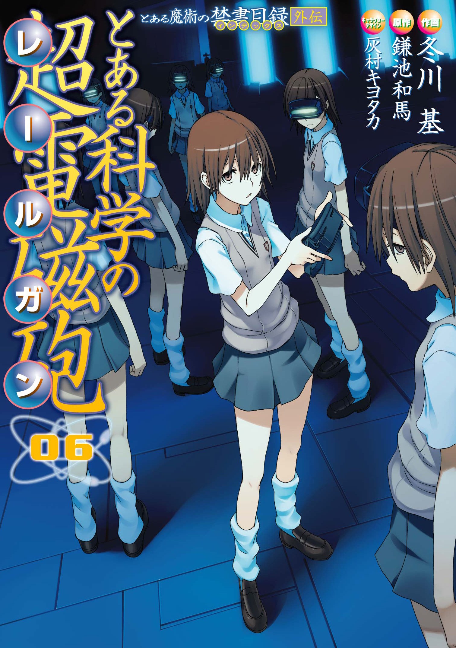 とある科学の超電磁砲 (レールガン とある魔術の禁書目録外伝 06