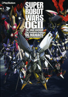 第２次スーパーロボット大戦ＯＧザ・コンプリートガイドＯＧ　ＭＡＮＩＡＣＳ