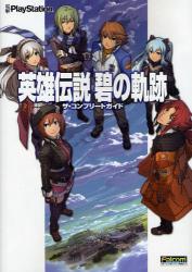 良書網 英雄伝説　碧の軌跡　ザ・コンプリートガイ 出版社: 角川グループパブリッシング Code/ISBN: 9784048707626