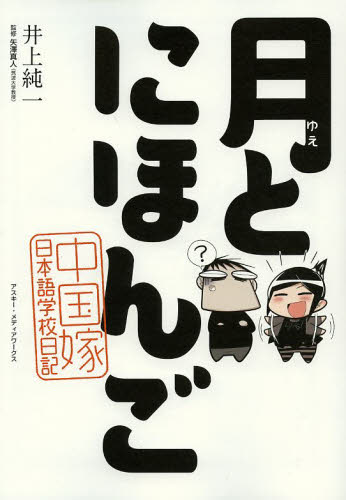 良書網 月とにほんご 中国嫁日本語学校日記 出版社: アスキー・メディアワークス Code/ISBN: 9784048707725