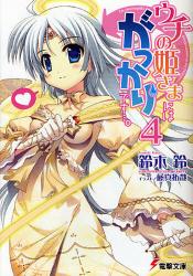 良書網 ウチの姫さまにはがっかりです・・・。 4 出版社: ｱｽﾄﾛｱｰﾂ Code/ISBN: 9784048708166