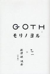 良書網 GOTH モリノヨル 出版社: 角川書店 Code/ISBN: 9784048739245