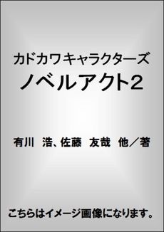 カドカワキャラクターズ　ノベルアクト 2