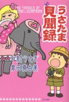 良書網 うさたま見聞録 出版社: 角川書店 Code/ISBN: 9784048838733