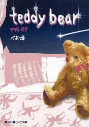 良書網 teddy bear 出版社: 角川グループパブリッシング Code/ISBN: 9784048860239