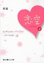 恋空  ~切ﾅｲ恋物語~ ｽﾍﾟｼｬﾙ･ﾊﾞｰｼﾞｮﾝ  上