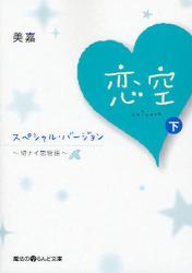 良書網 恋空  ~切ﾅｲ恋物語~ ｽﾍﾟｼｬﾙ･ﾊﾞｰｼﾞｮﾝ  下 出版社: 角川グループパブリッシング Code/ISBN: 9784048860321