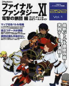 ファイナルファンタジー１１電撃の旅団編ヴァナ・ディール公式ワールドガイド　２０１２Ｖｏｌ．１