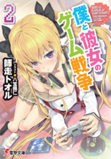 良書網 僕と彼女のゲーム戦争　２ 出版社: アスキー・メディアワークス Code/ISBN: 9784048860802