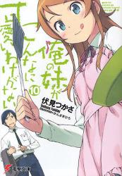 良書網 俺の妹がこんなに可愛いわけがない 10 出版社: 角川グループパブリッシング Code/ISBN: 9784048865197