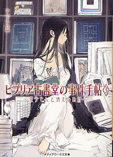 ビブリア古書堂の事件手帖3 ~栞子さんと消えない絆~