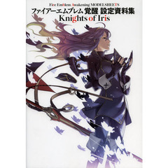 良書網 ファイアーエムブレム 覚醒 設定資料集 Knights of Iris 出版社: アスキー・メディアワークス Code/ISBN: 9784048866941