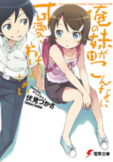 良書網 俺の妹がこんなに可愛いわけがない 11 出版社: アスキー・メディアワークス Code/ISBN: 9784048868877