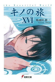 良書網 キノの旅　ｔｈｅ　Ｂｅａｕｔｉｆｕｌ　Ｗｏｒｌｄ　１６ 出版社: アスキー・メディアワークス Code/ISBN: 9784048869805