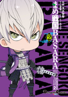 良書網 まめ戦国ＢＡＳＡＲＡ　２ 出版社: アスキー・メディアワークス Code/ISBN: 9784048911566