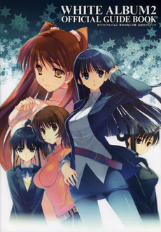 良書網 WHITE ALBUM 2 OFFICIAL GUIDE BOOKホワイトアルバム２幸せの向こう側公式ガイドブック 出版社: アスキー・メディアワークス Code/ISBN: 9784048912983