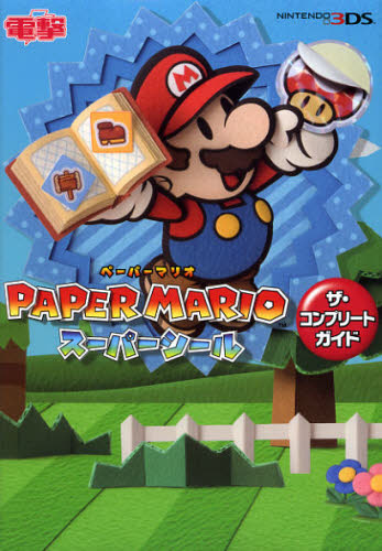 ＰＡＰＥＲ　ＭＡＲＩＯスーパーシールザ・コンプリートガイド