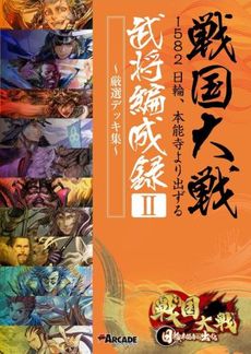 良書網 戦国大戦 1582日輪、本能寺より出ずる 武将編成録II ~厳選デッキ集～ 出版社: アスキー・メディアワークス Code/ISBN: 9784048915441