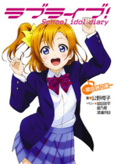 良書網 ラブライブ！　Ｓｃｈｏｏｌ　ｉｄｏｌ　ｄｉａｒｙ～高坂穂乃果～ 出版社: アスキー・メディアワークス Code/ISBN: 9784048915830