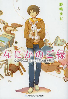 良書網 なにかのご縁　ゆかりくん、白いうさぎと縁を見る 出版社: アスキー・メディアワークス Code/ISBN: 9784048916202