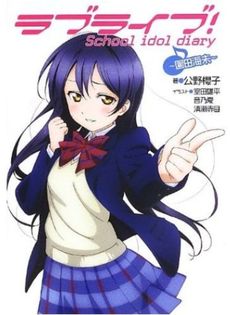 ラブライフ! School idol diary ~園田海未~