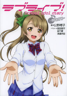 良書網 ラブライブ！　Ｓｃｈｏｏｌ　ｉｄｏｌ　ｄｉａｒｙ　～南ことり～ 出版社: アスキー・メディアワークス Code/ISBN: 9784048917216