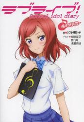 良書網 ラブライブ！　Ｓｃｈｏｏｌ　ｉｄｏｌ　ｄｉａｒｙ　〔４〕 出版社: アスキー・メディアワークス Code/ISBN: 9784048917223