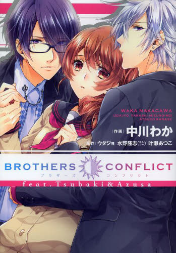 良書網 BROTHERS CONFLICT feat. Tsubaki & Azusa 出版社: アスキー・メディアワークス Code/ISBN: 9784048917889