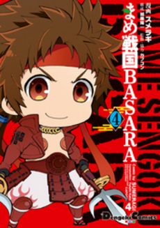 まめ戦国ＢＡＳＡＲＡ　４