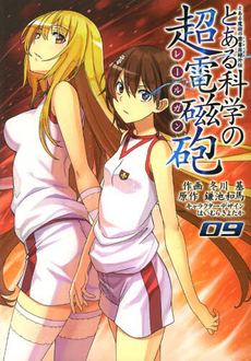 良書網 とある科学の超電磁砲 (レールガン) とある魔術の禁書目録外伝 09 出版社: アスキー・メディアワークス Code/ISBN: 9784048918442