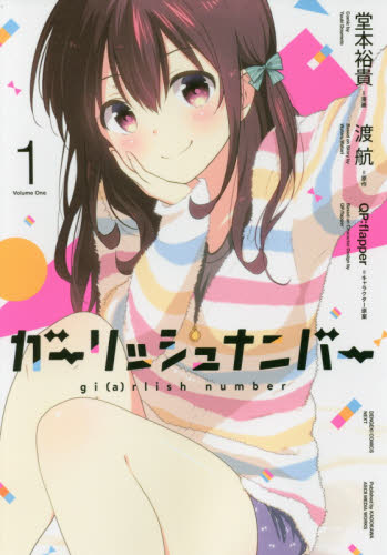 良書網 ガーリッシュナンバー　１ 出版社: ＫＡＤＯＫＡＷＡ Code/ISBN: 9784048922425