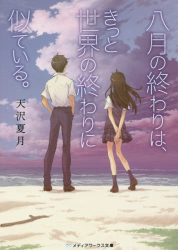 良書網 八月の終わりは、きっと世界の終わりに似ている。 出版社: ＫＡＤＯＫＡＷＡ Code/ISBN: 9784048926775