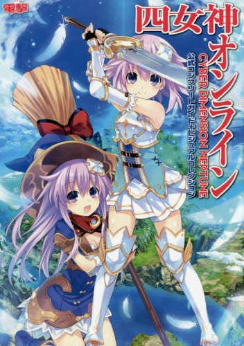 四女神オンライン CYBER DIMENSION NEPTUNE　公式コンプリートガイド+ビジュアルコレクション