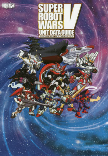 良書網 スーパーロボット大戦V ユニットデータガイド 出版社: ＫＡＤＯＫＡＷＡ Code/ISBN: 9784048928731