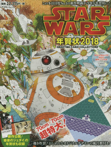 '18 STAR WARS年賀状