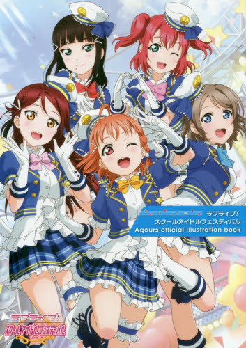 ラブライブ！スクールアイドルフェスティバル Aqours official illustration book