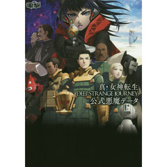 良書網 真・女神転生 DEEP STRANGE JOURNEY 公式悪魔データ 出版社: ＫＡＤＯＫＡＷＡ Code/ISBN: 9784048934480