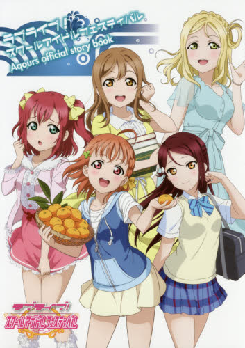 良書網 ラブライブ！スクールアイドルフェスティバルＡｑｏｕｒｓ　ｏｆｆｉｃｉａｌ　ｓｔｏｒｙ　ｂｏｏｋ 出版社: ＫＡＤＯＫＡＷＡ Code/ISBN: 9784048935081