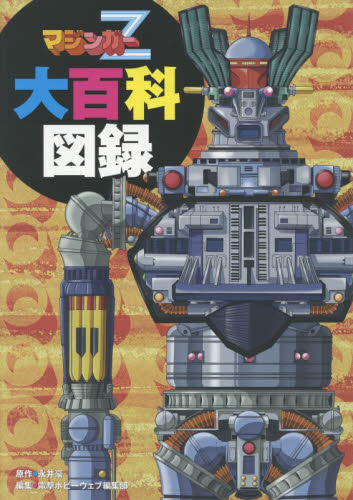 良書網 マジンガーＺ大百科図録 出版社: ＫＡＤＯＫＡＷＡ Code/ISBN: 9784048935708