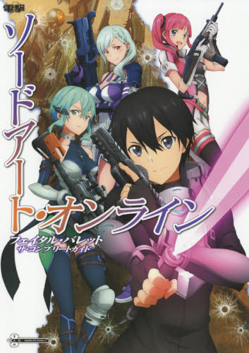 良書網 ソードアート・オンライン フェイタル・バレット ザ・コンプリートガイド 出版社: ＫＡＤＯＫＡＷＡ Code/ISBN: 9784048936590