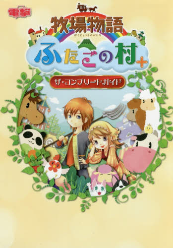 良書網 牧場物語 ふたごの村+ ザ・コンプリートガイド 出版社: ＫＡＤＯＫＡＷＡ Code/ISBN: 9784048936606