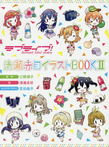 ラブライブ!School idol diary清瀬赤目イラストBOOK 2