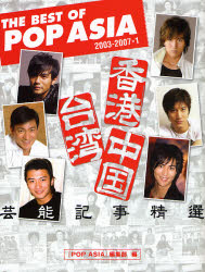 良書網 THE BEST OF POP ASIA 2003-2007*1 香港台湾中国芸能記事精選 出版社: キッズネット Code/ISBN: 9784048946223