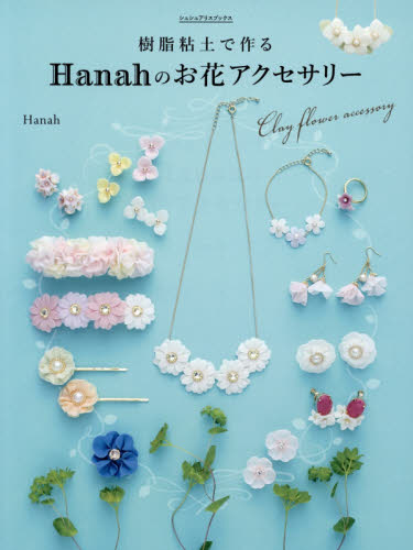 樹脂粘土で作るＨａｎａｈのお花アクセサリー　はじめてでもカンタン！オーブンで焼かずに作れる