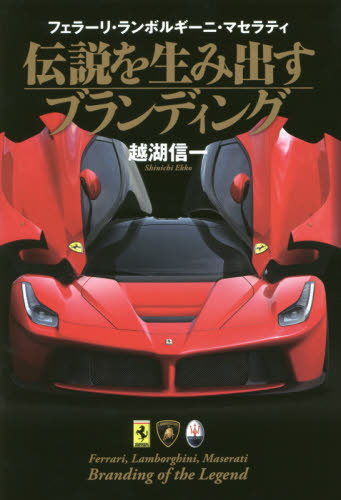 良書網 伝説を生み出すブランディング　フェラーリ・ランボルギーニ・マセラティ 出版社: ＫＡＤＯＫＡＷＡ Code/ISBN: 9784048947695