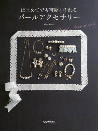 良書網 はじめてでも可愛く作れるパールアクセサリー 出版社: ＫＡＤＯＫＡＷＡ Code/ISBN: 9784048947848