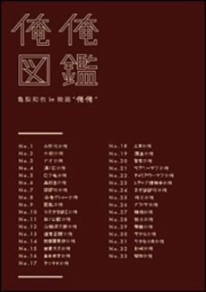 良書網 俺俺図鑑　亀梨和也ｉｎ映画“俺俺” 出版社: ＭＣＯ Code/ISBN: 9784048954877