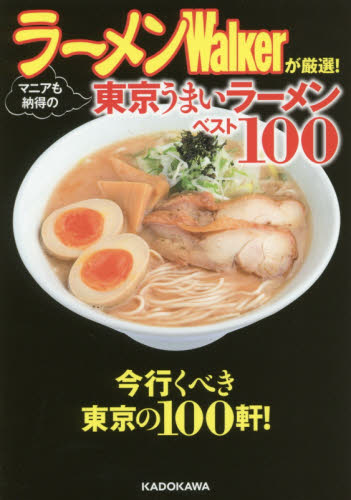 良書網 ラーメンＷａｌｋｅｒが厳選！マニアも納得の東京うまいラーメンベスト１００ 出版社: ＫＡＤＯＫＡＷＡ Code/ISBN: 9784048955447