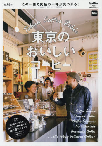 東京のおいしいコーヒー　この一冊で究極の一杯が見つかる！
